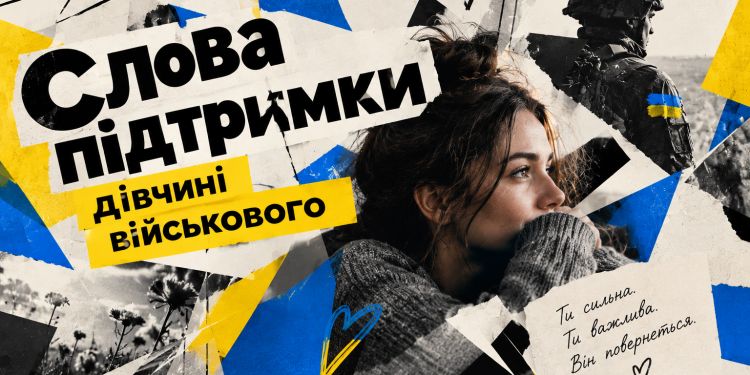 Слова підтримки для дічини військового