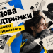 Слова підтримки для дічини військового